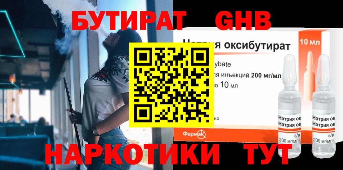 БУТИРАТ вода  Вход с VPN  Новошахтинск 