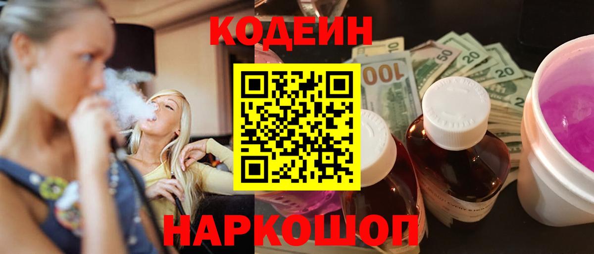 Новошахтинск  Кодеиновый сироп Lean напиток Lean (лин)  Вход с VPN  Кодеин Purple Drank 